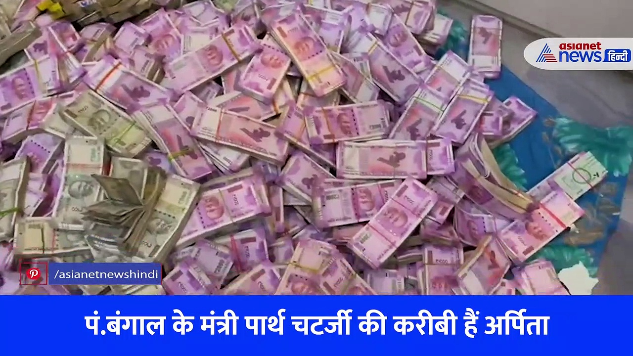 Video:  कैश क्वीन अर्पिता के घर नोटों का ढ़ेर... 29 करोड़ रुपये और 5 किलो सोना, देखिए ED को क्या-क्या मिला