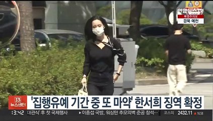 '집행유예 기간 중 또 마약' 한서희 징역 확정