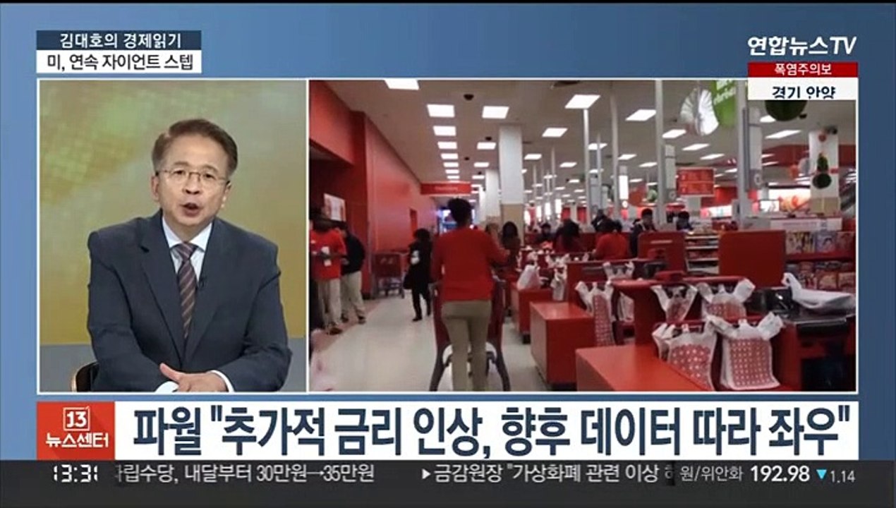 [김대호의 경제읽기] 연준 '자이언트 스텝'에 한미금리 역전…국내 영향은?