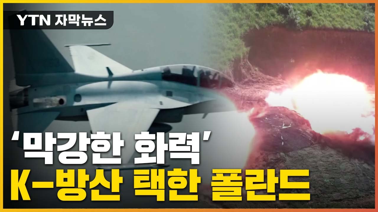 [자막뉴스] '막강한 화력'...K-방산 택한 폴란드 / YTN