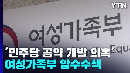 검찰, '민주당 공약 개발 의혹' 여성가족부 압수수색 / YTN