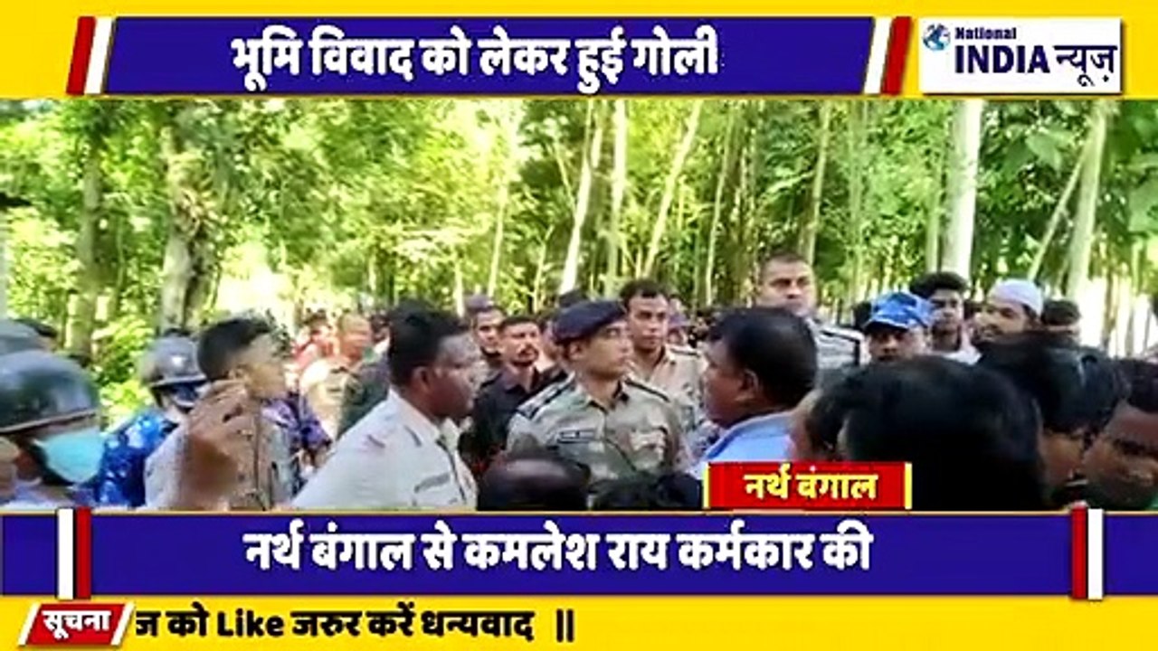 नार्थ बंगाल के सिलीगुड़ी में जमीन विवाद को लेकर दो गुटों में हुई गोलीबारी इलाके में फैली सनसनी