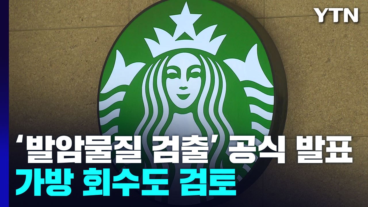 스타벅스, '발암물질 검출' 공식 발표...회수도 검토 / YTN
