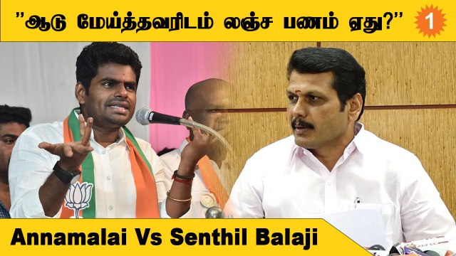 Annamalai தைரியமான ஆணாக இருந்தால் நீதிமன்றம் செல்லட்டும் - Senthil Balaji *Politics