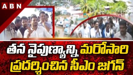 తన నైపుణ్యాన్ని మరోసారి ప్రదర్శించిన సీఎం జగన్ || CM Jagan || ABN Telugu