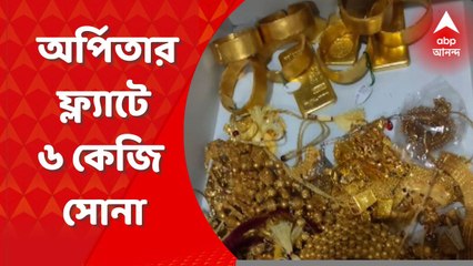 Arpita Mukherjee: অর্পিতার ফ্ল্যাট থেকে উদ্ধার তাল তাল সোনা, এক একটি কঙ্কনের ওজন ৫০০ গ্রাম