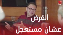 مدحت عايز قرض من البنك.. بضمان سمعته !