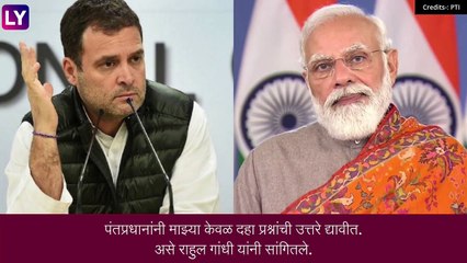 Rahul Gandhi यांनी केंद्र सरकारवर केली टीका, PM Modi ला विचारले 10 प्रश्न