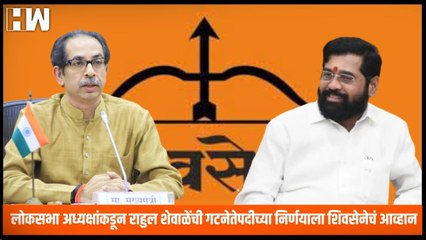 लोकसभा अध्यक्षांकडून Rahul Shewale यांच्या गटनेतेपदीच्या निर्णयाला ShivSena चं आव्हान |