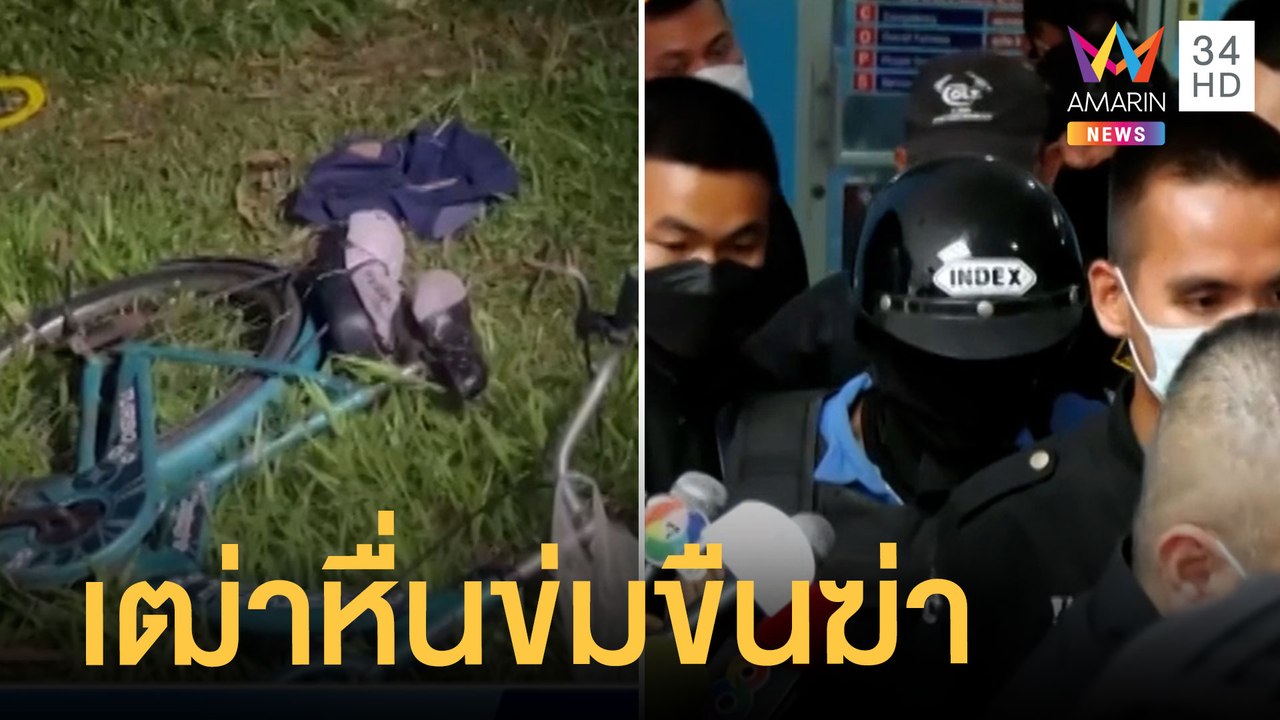 เฒ่าหื่นข่มขืนฆ่ายายวัย 72 ปี ว่ายน้ำข้ามคลองหาเพื่อน พิรุธโทรแจ้ง ตร. | ข่าวเที่ยงอมรินทร์|28ก.ค.65
