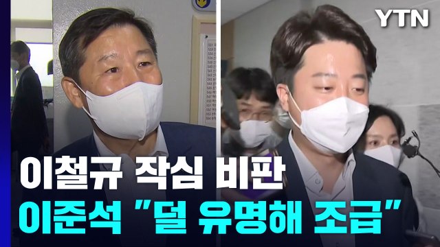 친윤 이철규 이준석, 무슨 일 했나 ...민주, 오늘 컷오프 / YTN