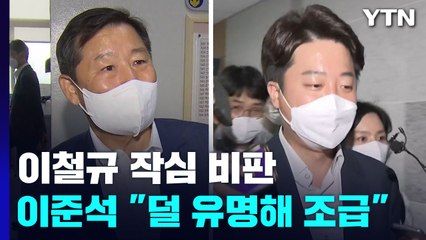 친윤 이철규 "이준석, 무슨 일 했나"...민주, 오늘 컷오프 / YTN