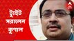 Kunal Ghosh Tweet: পার্থকে বহিষ্কারের দাবিতে আগের ট্যুইট সরালেন কুণাল ঘোষ। Bangla News