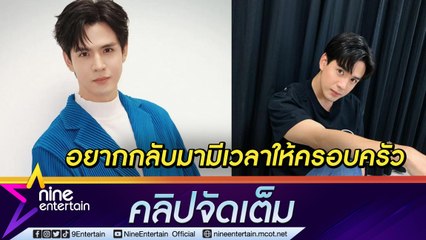 “ฟิล์ม ธนภัทร” ลดงานละครหลังรู้สึกดาวน์หนัก เผยเครียดไม่มีเวลาให้แม่ (คลิปจัดเต็ม)