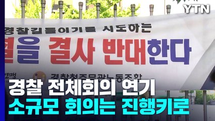 숨 고르기 들어간 경찰...경찰국 반대 소모임도 연기 / YTN
