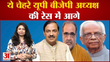 कौन बनेगा यूपी बीजेपी का प्रदेश अध्यक्ष, रेस में कौन से नाम हैं आगे| President of Uttar Pradesh BJP