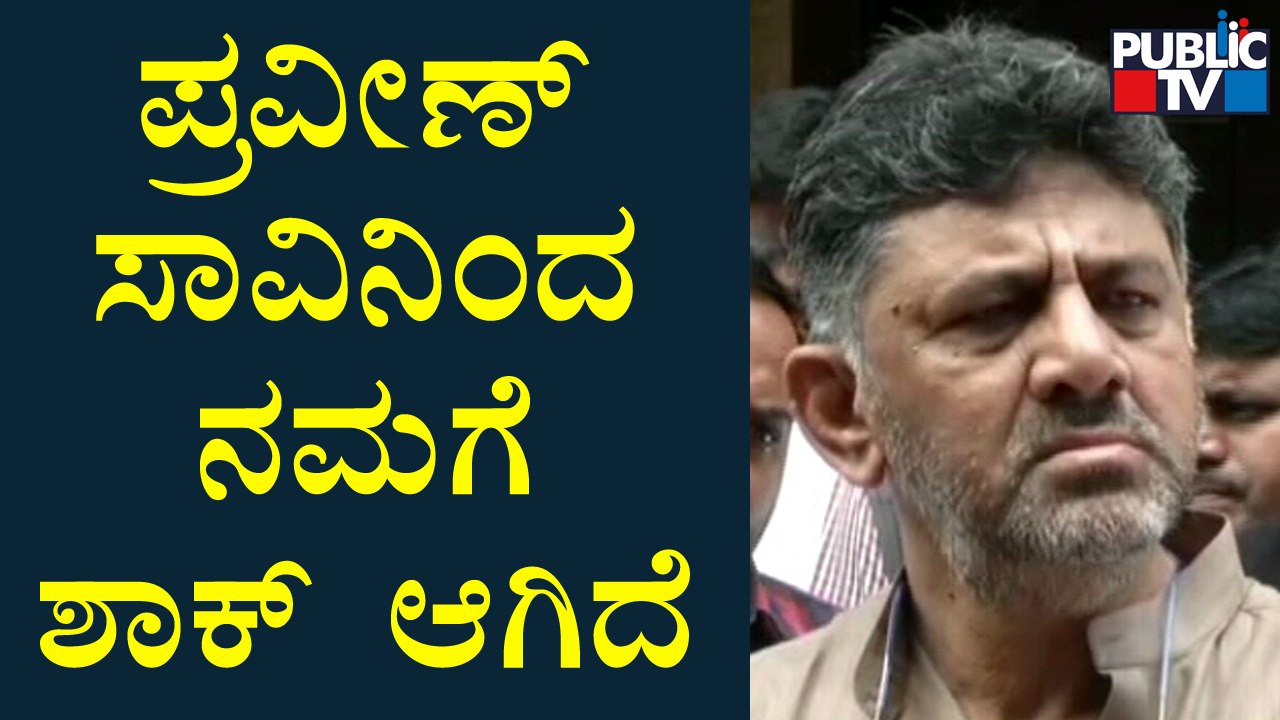 DK Shivakumar Speaks About Praveen Nettaru Case | Public TV