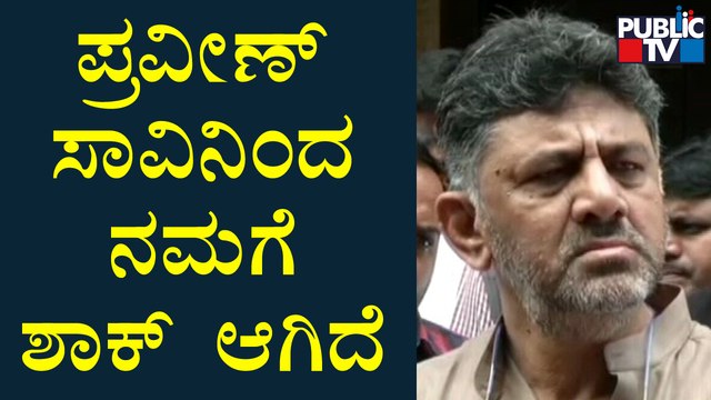 DK Shivakumar Speaks About Praveen Nettaru Case | Public TV