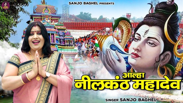 क्यों पिया भगवान शिव ने विष का प्याला \ आल्हा नीलकंठ महादेव | Neelkanth Mahadev Katha | Sanjo Baghel