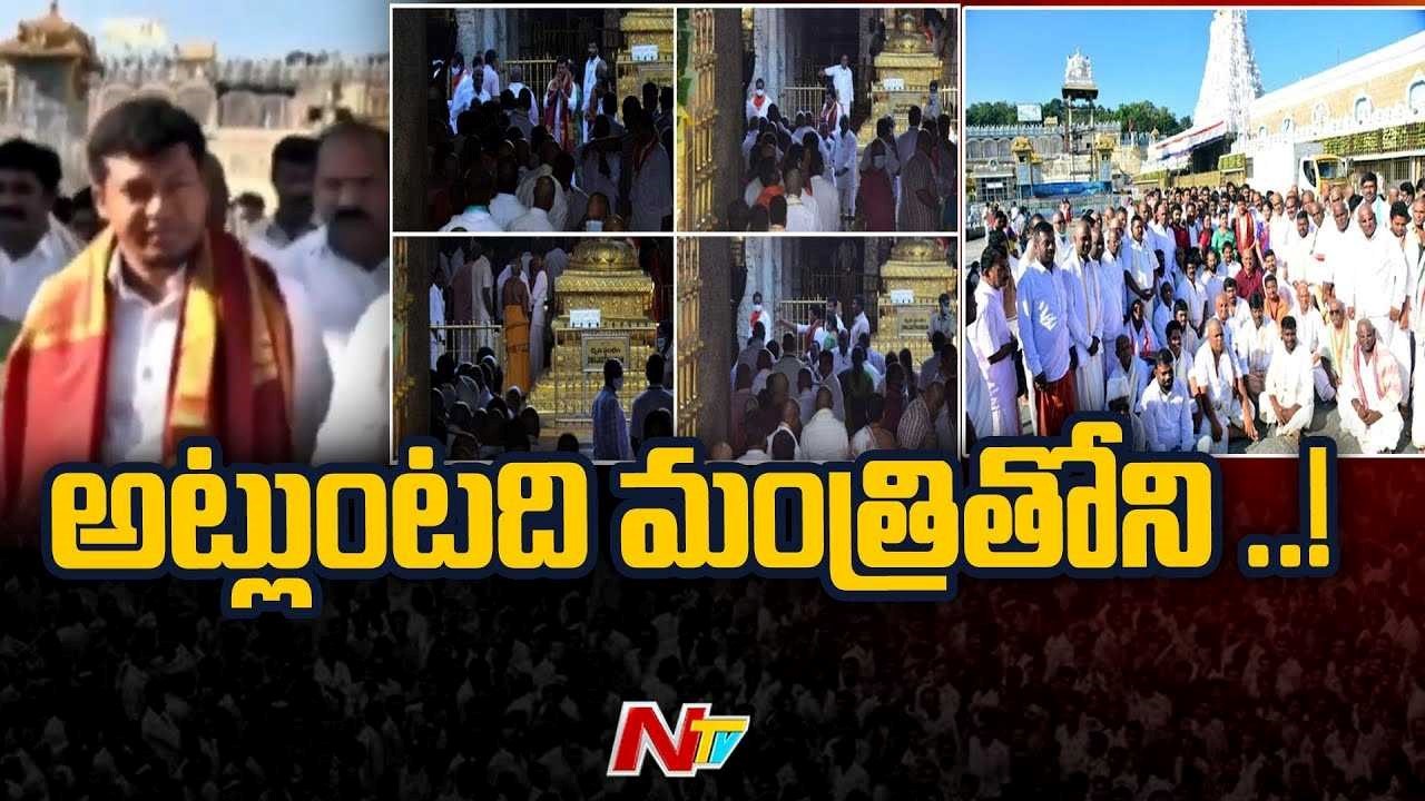 Minister AppalaRaju Hulchal in Tirumala Protocol darshan for 140 people |Ntv