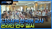 [재외동포 소식] 재외동포재단, CIS 지역 한국어 교사 온라인 연수 실시 / YTN
