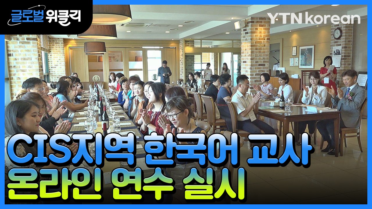 [재외동포 소식] 재외동포재단, CIS 지역 한국어 교사 온라인 연수 실시 / YTN
