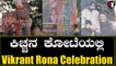 ಕಿಚ್ಚನ ಕೋಟೆಯಲ್ಲಿ Vikrant Rona Celebration | Filmibeat Kannada
