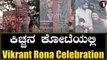 ಕಿಚ್ಚನ ಕೋಟೆಯಲ್ಲಿ Vikrant Rona Celebration | Filmibeat Kannada