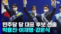 박용진·이재명·강훈식...민주당 당 대표 예비경선 통과 / YTN