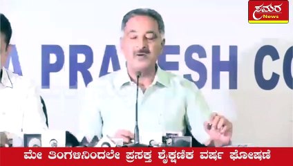 Education Department| BC Nagesh| minister| ramesh babu| samara news