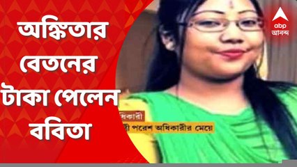 Ankita Adhikari: হাইকোর্টের নির্দেশে মন্ত্রীকন্যার ফেরানো বেতনের টাকার প্রথম কিস্তি পেলেন ববিতা। Bangla News
