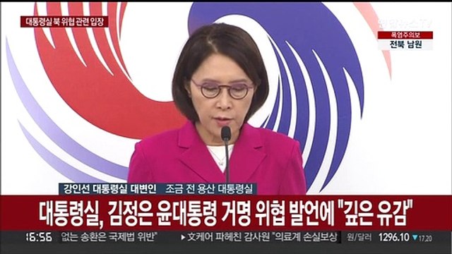 [현장연결] 대통령실, 북한 김정은 위협 발언에 입장 발표