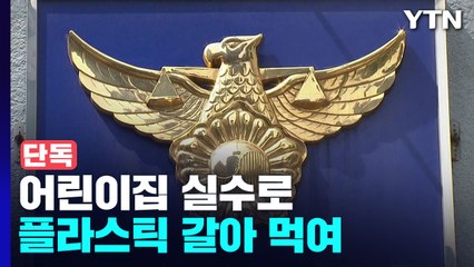 [단독] 국공립 어린이집에서 실수로 플라스틱 갈아 먹여...원아 14명 병원 이송 / YTN