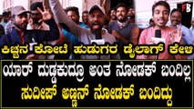 Vikrant Rona Public Reaction | ಈ ಥಿಯೇಟರ್ ರಿವ್ಯೂ ಸುದೀಪ್ ಗೆ ತುಂಬಾ ಸ್ಪೆಷಲ್ | Chitradurga Fans | Sudeep