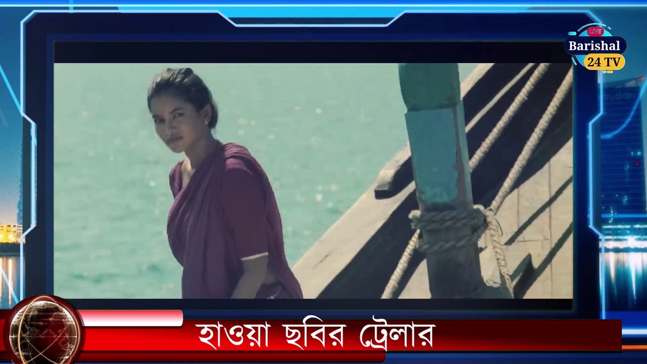 কবে মুক্তি পাবে হাওয়া সিনেমা।হাওয়া সিনেমা। shada shada kala kala । চঞ্চল চৌধুরী ।