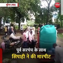 मुरैना (मप्र): पूर्व सरपंच के साथ सिपाही ने की मारपीट