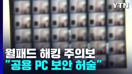"공용PC 비밀번호 보안 허술"...월 패드 해킹 주의보 / YTN