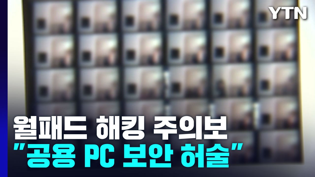 "공용PC 비밀번호 보안 허술"...월 패드 해킹 주의보 / YTN