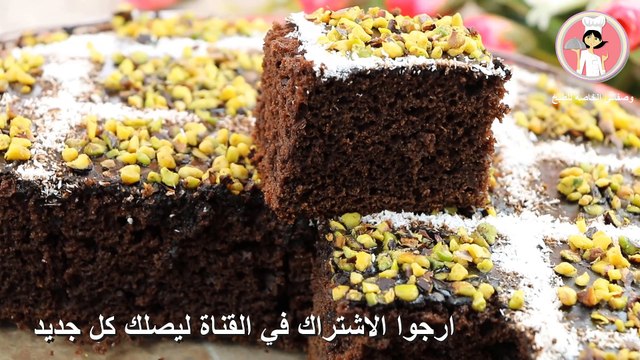 كيكة الزبادي السريعة بنكهة الشوكولاته كيك سهل وسريع بمكونات متوفرة في كل بيت مع رباح محمد