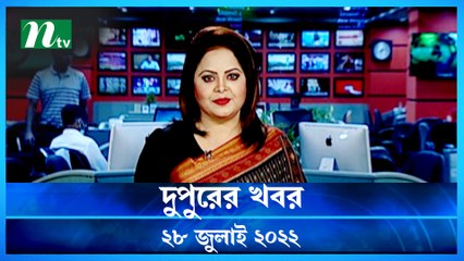 Dupurer Khobor | 28 July 2022 | NTV Latest News Update