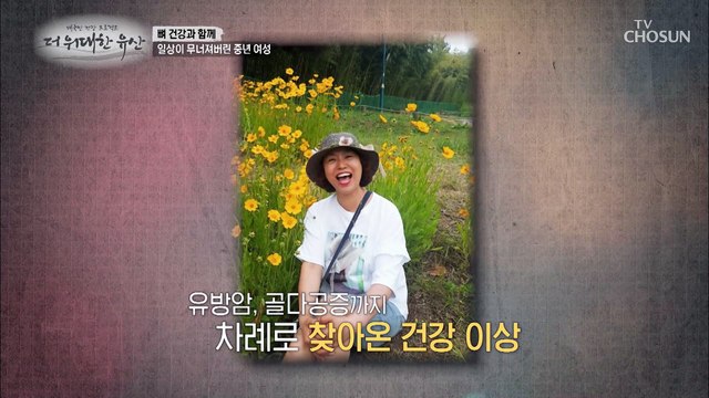 한순간에 일상이 무너져 버린 중년 여성의 뼈 건강 TV CHOSUN 20220728 방송