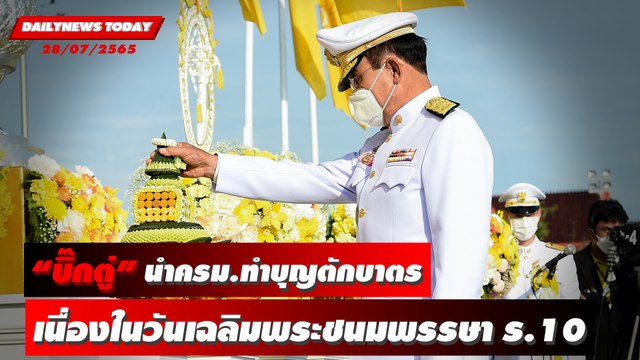 “บิ๊กตู่” นำครม.ทำบุญตักบาตร เนื่องในวันเฉลิมพระชนมพรรษาร.10 | DAILYNEWS TODAY 28/07/65