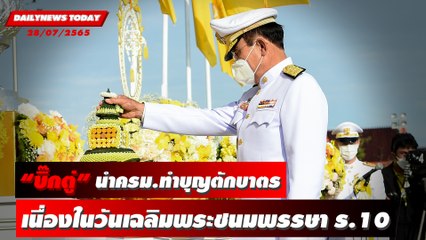 “บิ๊กตู่” นำครม.ทำบุญตักบาตร เนื่องในวันเฉลิมพระชนมพรรษาร.10 | DAILYNEWS TODAY 28/07/65