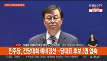 [현장연결] 민주당 차기 당대표 후보…박용진·이재명·강훈식 압축