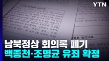 '남북정상 회의록 폐기' 백종천·조명균 유죄 확정...'닮은 꼴' 北 피격 영향 주목 / YTN