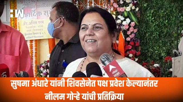 Sushma Andhare यांनी शिवसेनेत पक्ष प्रवेश केल्यानंतर नीलम गोऱ्हे यांची प्रतिक्रिया