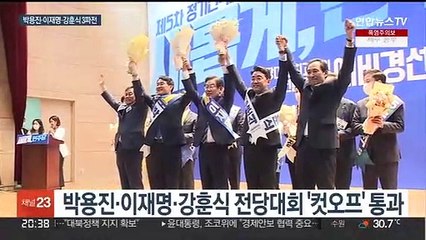 박용진·이재명·강훈식…민주 전당대회 '3파전' 압축