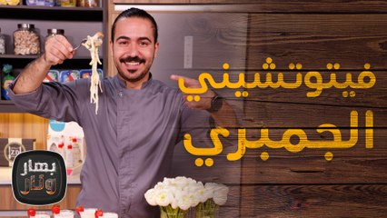 فيتوتشيني الجمبري وفتة البطاطا الشيف عليان   - بهار ونار