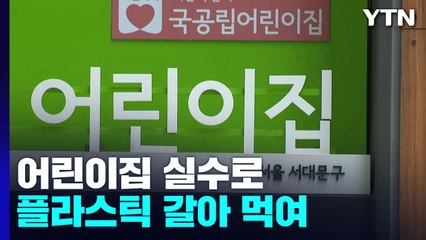 플라스틱 갈아 먹인 국공립 어린이집의 '실수'...원아 14명 병원 이송 / YTN