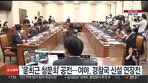 '윤희근 청문회' 공전…여야, 경찰국 신설 연장전